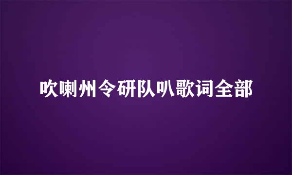 吹喇州令研队叭歌词全部