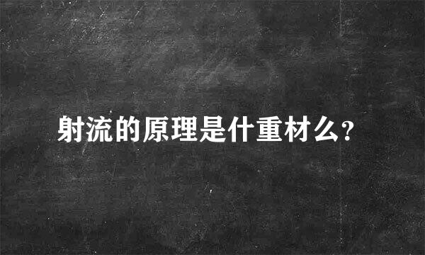 射流的原理是什重材么？