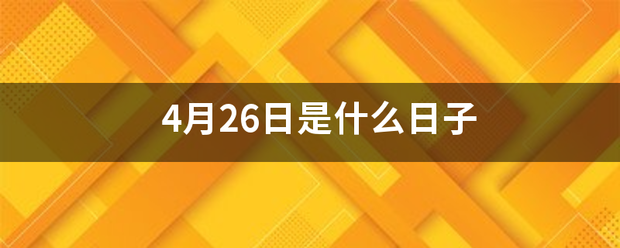 4月26日是什么日子