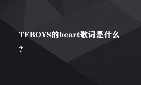 TFBOYS的heart歌词是什么？