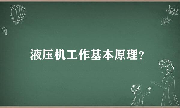 液压机工作基本原理？