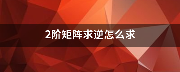 2阶矩阵求逆深室此案困怎么求