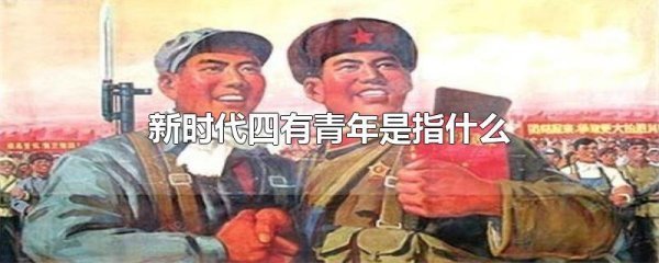 新时代四有来自青年是指什么