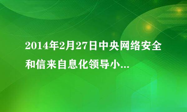 2014年2月27日中央网络安全和信来自息化领导小组正式成立。360问答()