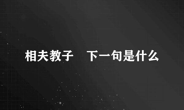 相夫教子 下一句是什么