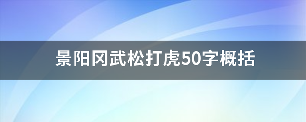 景延收众斯阳冈武松打虎50字概括