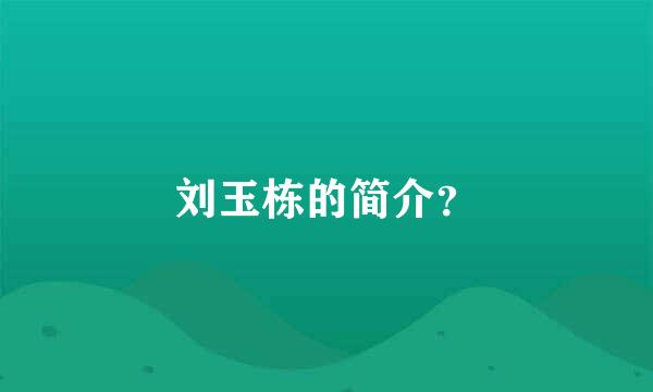 刘玉栋的简介？