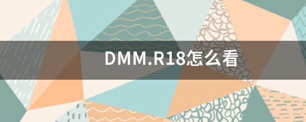 DMM.R18怎么看