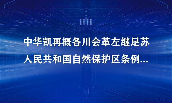 中华凯再概各川会革左继足苏人民共和国自然保护区条例(2017修订)