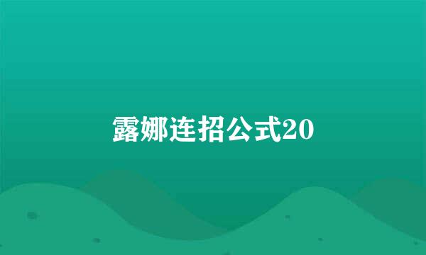 露娜连招公式20