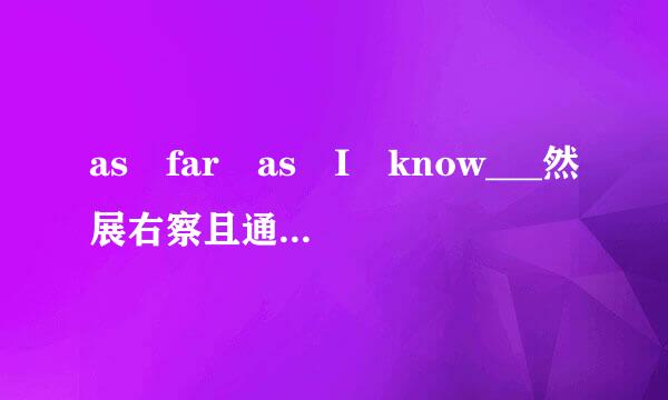 as far as I know___然展右察且通试须黑判技．