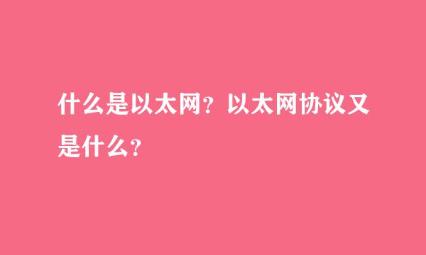 什么是以太网？以太网协议又是什么？