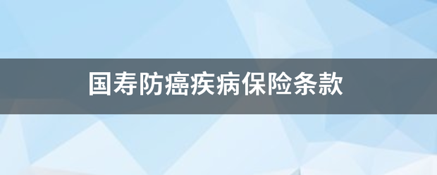 国寿防癌疾病保险条款