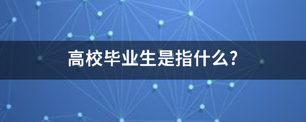 高发练式双宁校毕业生是指什么?