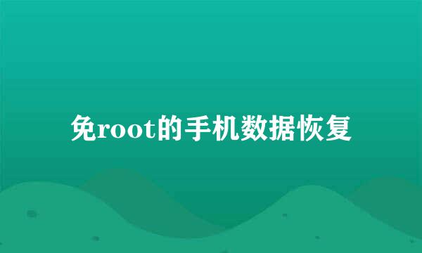 免root的手机数据恢复