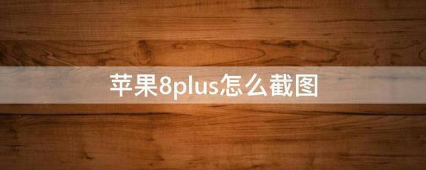 苹果8plus怎么截图