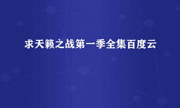 求天籁之战第一季全集百度云