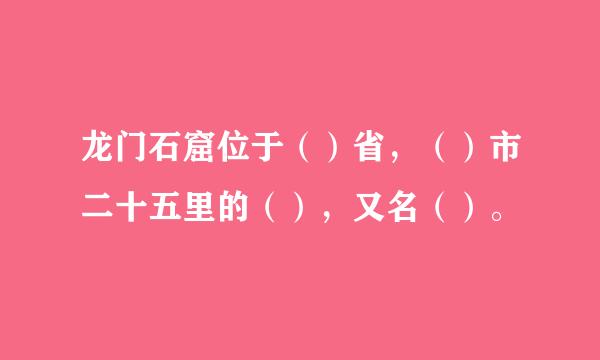 龙门石窟位于（）省，（）市二十五里的（），又名（）。