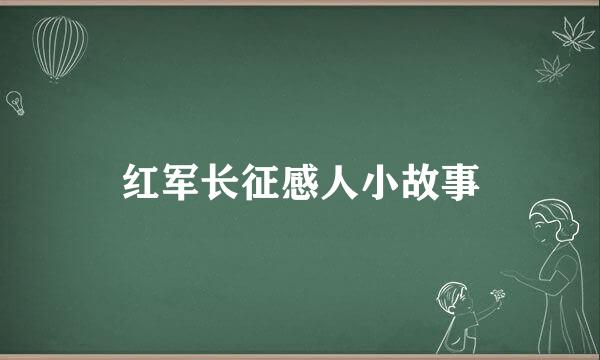 红军长征感人小故事