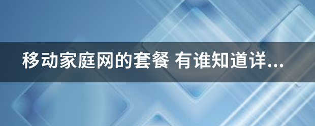 移动家庭网的套餐验分永