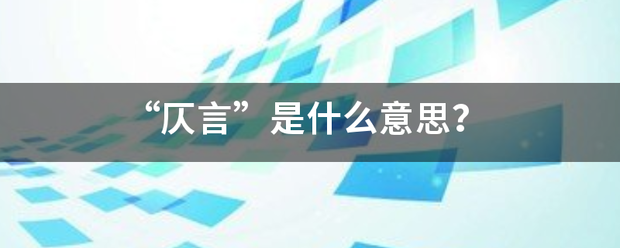 “仄言”是来自什么意思？