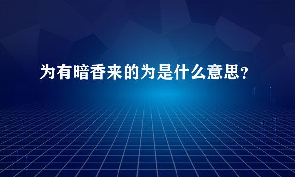 为有暗香来的为是什么意思？