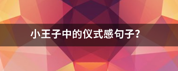 小王子中的仪式感句子？