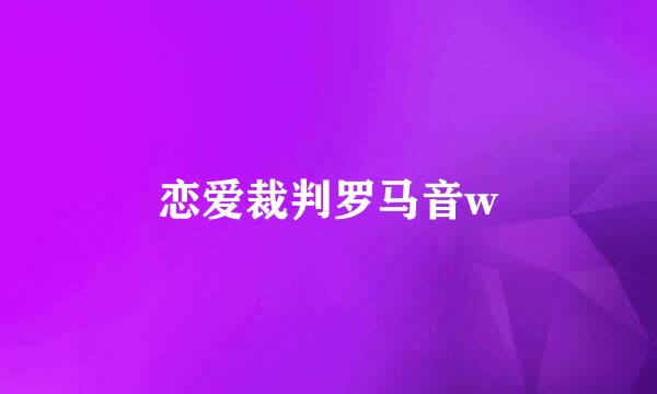 恋爱裁判罗马音w