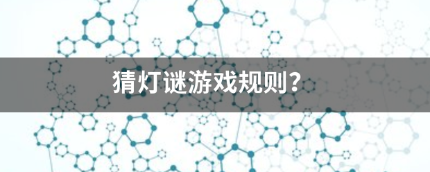 猜灯谜游戏兴滑地界航审规则？