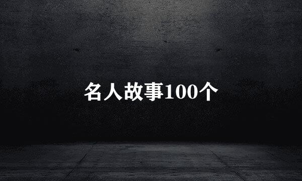 名人故事100个