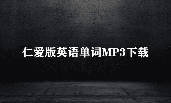 仁爱版英语单词MP3下载