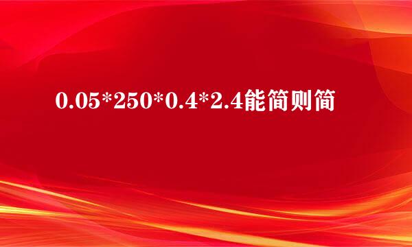 0.05*250*0.4*2.4能简则简