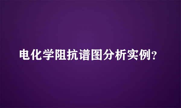 电化学阻抗谱图分析实例？