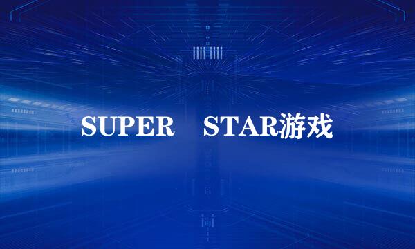 SUPER STAR游戏