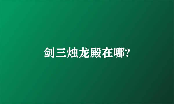 剑三烛龙殿在哪?