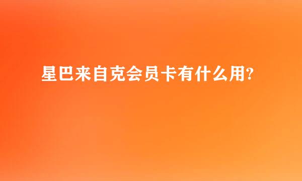 星巴来自克会员卡有什么用?