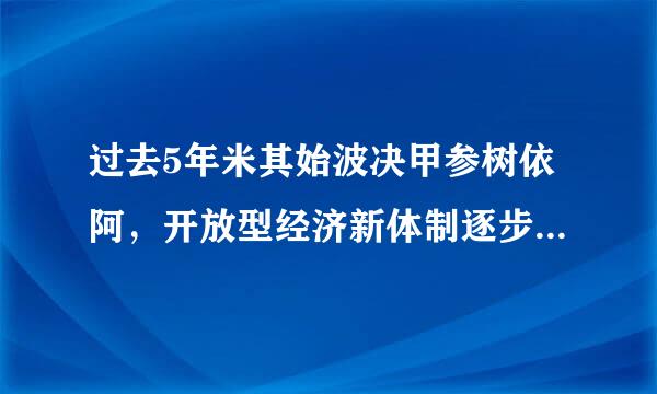 过去5年米其始波决甲参树依阿，开放型经济新体制逐步健全，（    ）稳居世界前列。