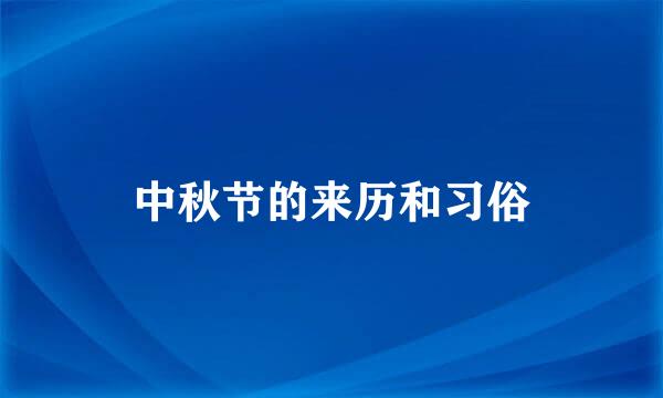 中秋节的来历和习俗