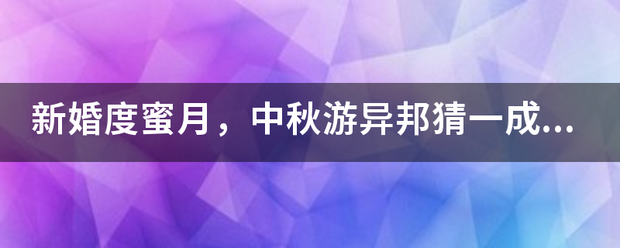 新婚度蜜月，中秋游异邦猜一成语！