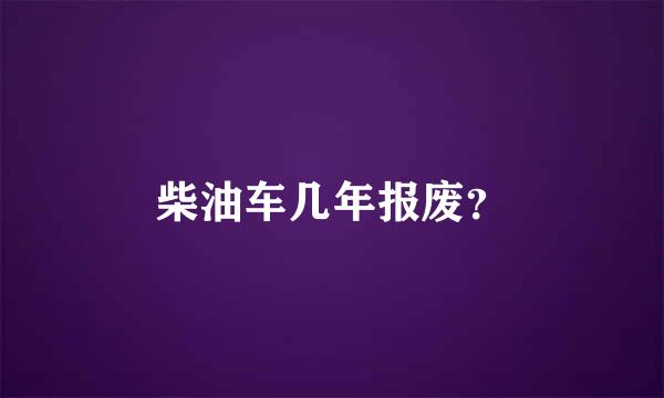 柴油车几年报废？