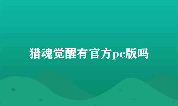 猎魂觉醒有官方pc版吗