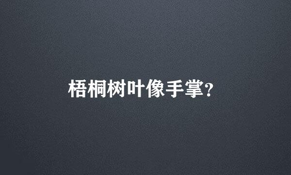 梧桐树叶像手掌？