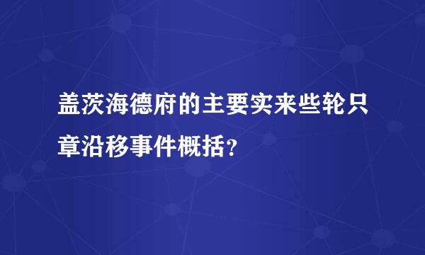 盖茨海德府的主要实来些轮只章沿移事件概括？