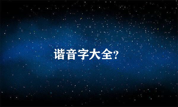 谐音字大全？