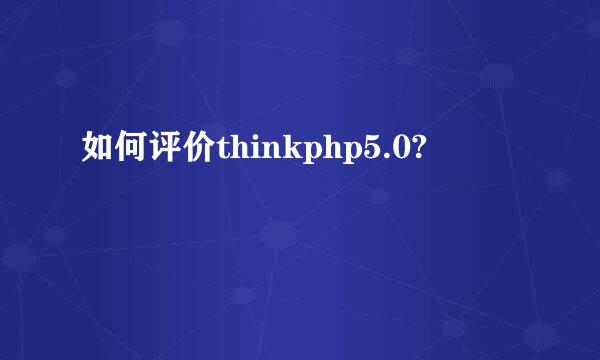 如何评价thinkphp5.0?