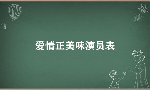 爱情正美味演员表