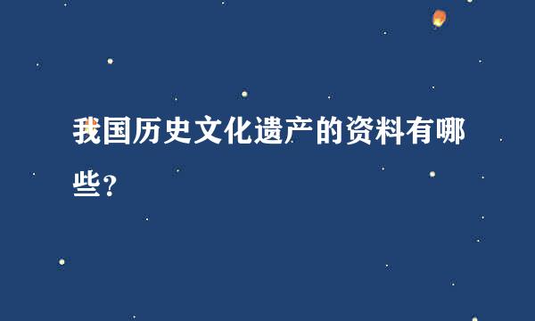 我国历史文化遗产的资料有哪些？