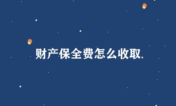 财产保全费怎么收取