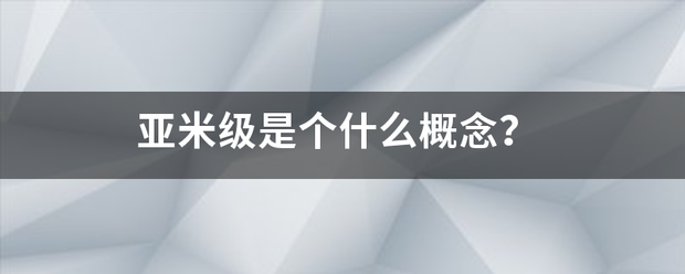 亚米级是个什么概念？