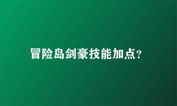 冒险岛剑豪技能加点？